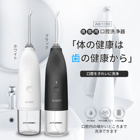 USB充電式口腔洗浄器(AW-1100W/1100B)